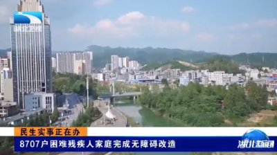 民生实事正在办 | 8707户困难残疾人家庭完成无障碍改造