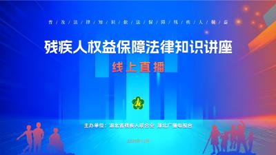 12.16直播 | 无碍生活·有爱同行——无障碍环境建设与日常法律保护专题