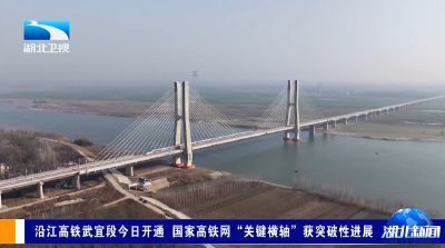 沿江高铁武宜段今日开通 国家高铁网“关键横轴”获突破性进展