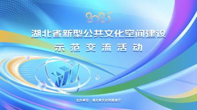 12.18直播|2025年湖北省新型公共文化空间建设示范交流