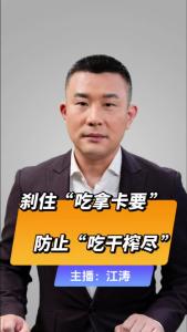 直播微视评：刹住“吃拿卡要”，防止“吃干榨尽”