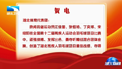 湖北省人民政府向湖北体育代表团致贺电