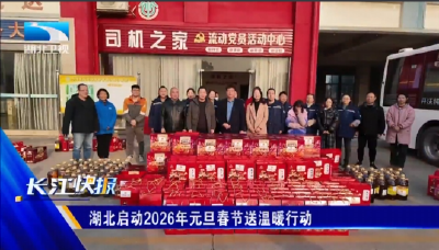 湖北启动2026年元旦春节送温暖行动