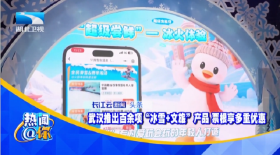 武汉推出百余项“冰雪+文旅”产品 票根享多重优惠