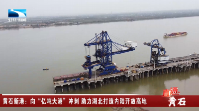 黄石新港：向“亿吨大港”冲刺 助力湖北打造内陆开放高地
