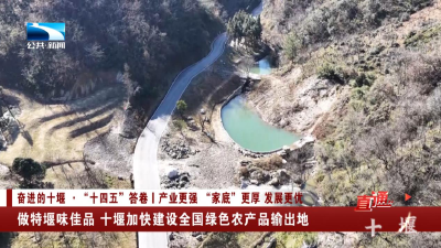 做特堰味佳品 十堰加快建设全国绿色农产品输出地