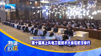 第十届海上风电工程技术大会在武汉举行