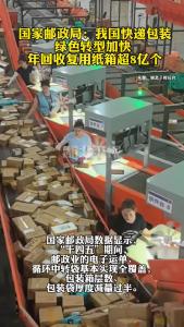 国家邮政局：我国快递包装绿色转型加快 年回收复用纸箱超8亿个