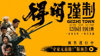 以微观视角切入 聚焦百姓抗日极境反击 电影《得闲谨制》宜昌特别放映暨主创见面会圆满举行