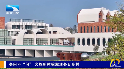 冬闲不“闲” 文旅新体验激活冬日乡村