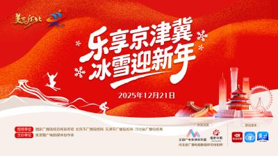 直播 | 乐享京津冀 冰雪迎新年