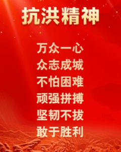 专题 | 抗洪精神