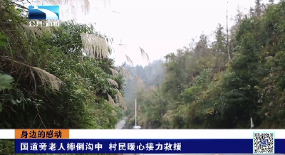 国道旁老人摔倒沟中 村民暖心接力救援