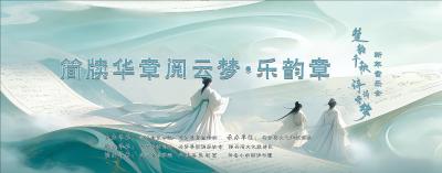 “楚韵千秋 诗诵云梦”新年音乐会