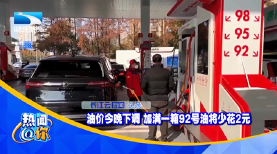 油价今晚下调 加满一箱92号油将少花2元