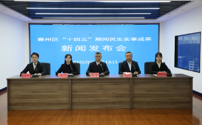 襄阳襄州区：“十四五”民生答卷绘就幸福底色 实事办实暖民心