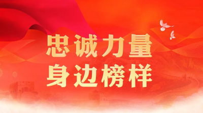 【忠诚力量 身边榜样】忠诚！为民！担当！他们让检徽熠熠闪光