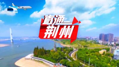 直通荆州 | 冲刺四季度 决战“十四五”