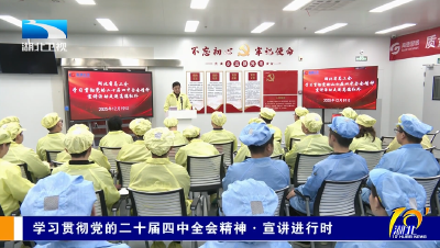 学习贯彻党的二十届四中全会精神·宣讲进行时 | 进企业进高校 推动理论宣讲接地气见实效