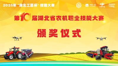 直播丨第10届湖北省农机职业技能大赛颁奖仪式