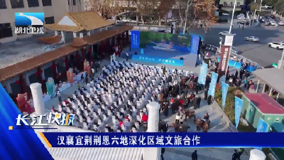 汉襄宜荆荆恩六地深化区域文旅合作