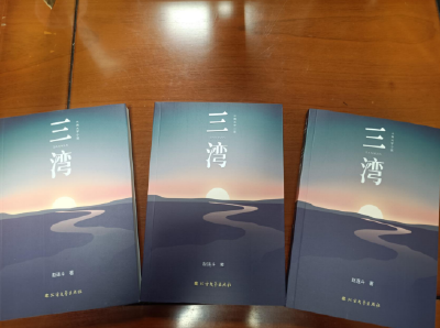 在历史的褶皱中点亮生命之光——评赵连斗长篇小说《三湾》