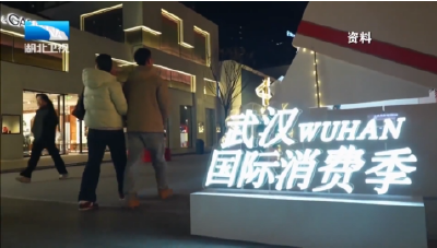 “支点湖北 乐购全球”跨年国际消费嘉年华12月31日启动