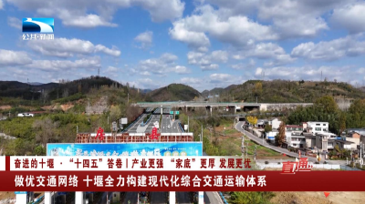 做优交通网络 十堰全力构建现代化综合交通运输体系