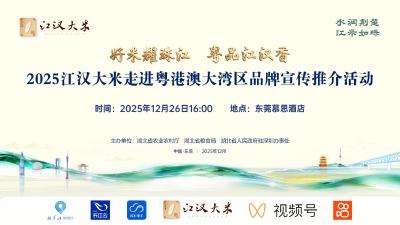 2025“江汉大米”走进粤港澳大湾区品牌宣传推介活动网络直播