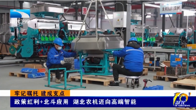 牢记嘱托 建成支点 | 政策红利+北斗应用：湖北农机迈向高端智能