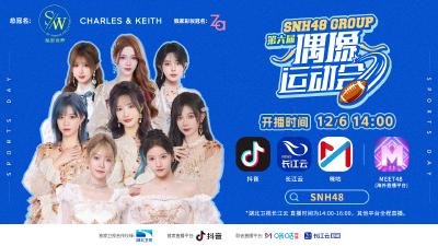 直播 | SNH48 GROUP第六届偶像运动会