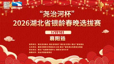 2026湖北省银龄春节联欢晚会选拔赛（襄阳站）