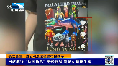 长江关注：当心AI魔改怪兽带偏孩子！