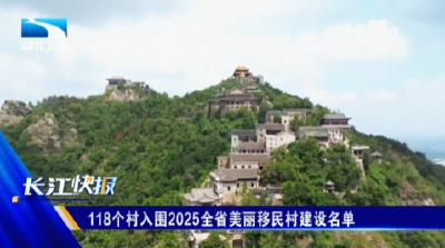 118个村入围2025全省美丽移民村建设名单