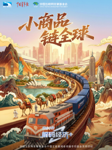 理响中国·解码经济+｜“世界超市”的“全球合伙人”