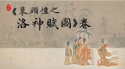  “国宝”时刻㊸ | 摹顾恺之洛神赋图