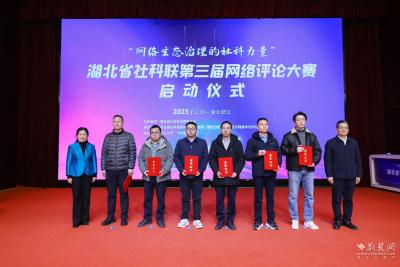 湖北省社科联第三届网评大赛正式启动