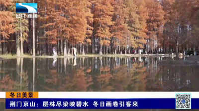 荆门京山：层林尽染映碧水 冬日画卷引客来