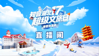 直播 | “知音湖北·超级文旅日”英山主会场