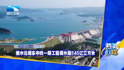 南水北调东中线一期工程调水超845亿立方米
