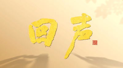 《回声》第六集 从“大美之艺”到“大爱之心”