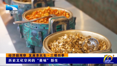 经济微观察 发展惠民生·三餐四季 | 历史文化空间的“美味”新生