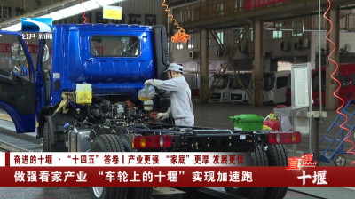 做强看家产业 “车轮上的十堰”实现加速跑