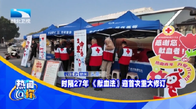 时隔27年 《献血法》迎首次重大修订