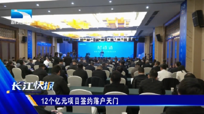 12个亿元项目签约落户天门