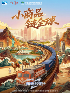 理响中国·解码经济+｜跨境电商里的“新丝路”