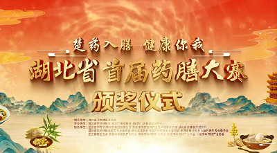 这场颁奖礼太“有料”了！湖北省首届药膳大赛颁奖仪式精彩瞬间全纪录