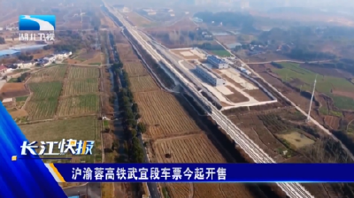 沪渝蓉高铁武宜段车票今起开售