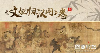 “国宝”时刻㊵| 《文姬归汉图》卷