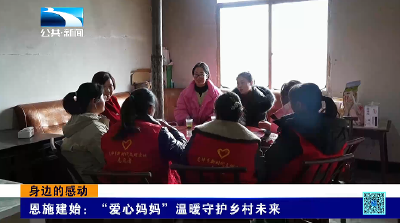 身边的感动 | 恩施建始：“爱心妈妈”温暖守护乡村未来